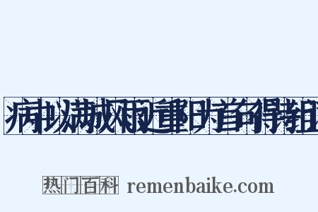 病中以满城风雨近重阳为首句得诗组词是什么意思的图片